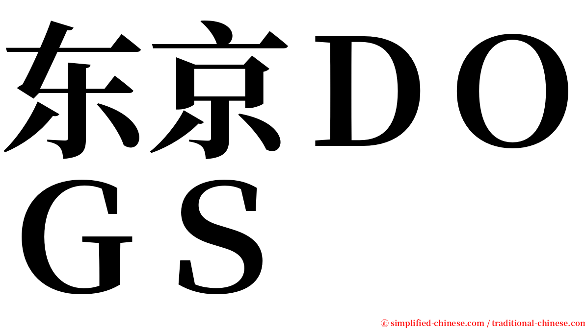 东京ＤＯＧＳ serif font