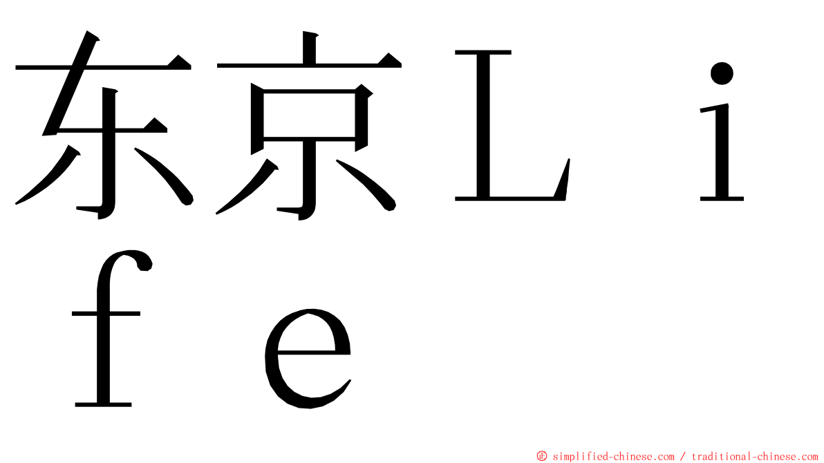 东京Ｌｉｆｅ ming font