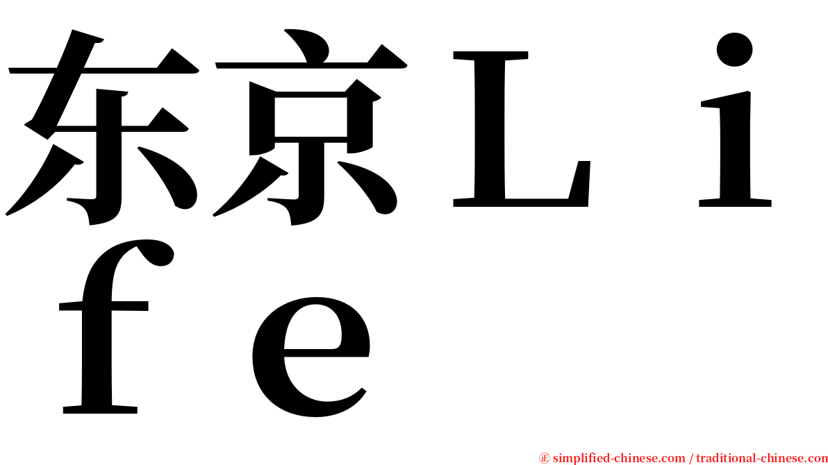 东京Ｌｉｆｅ serif font