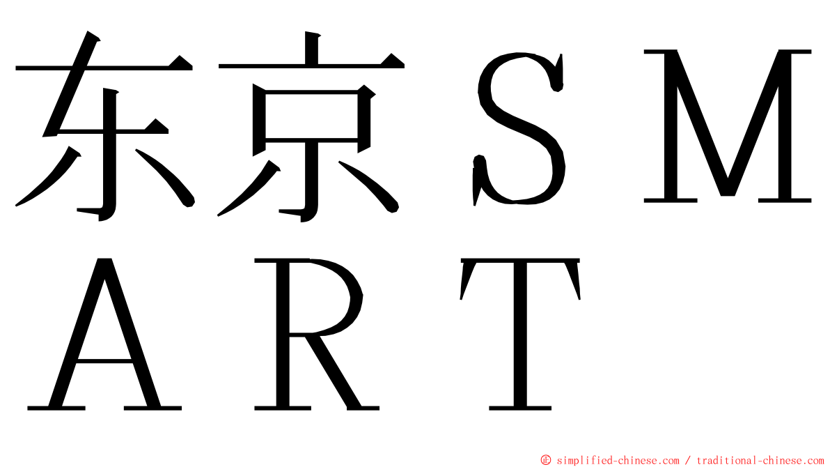 东京ＳＭＡＲＴ ming font