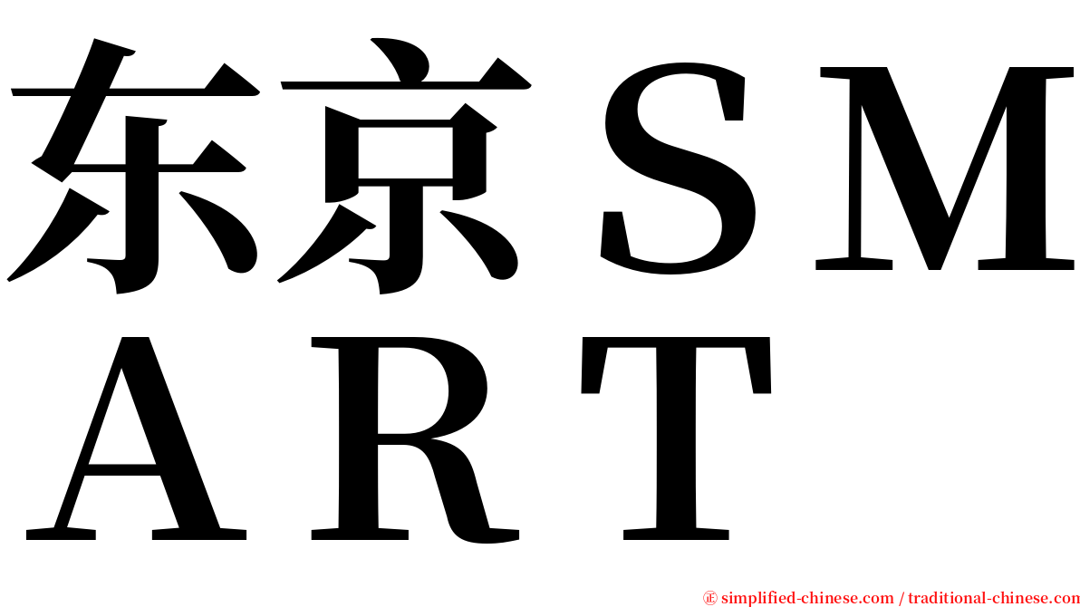 东京ＳＭＡＲＴ serif font