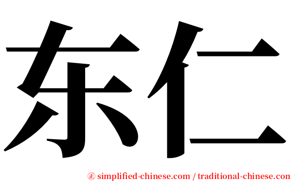 东仁 serif font
