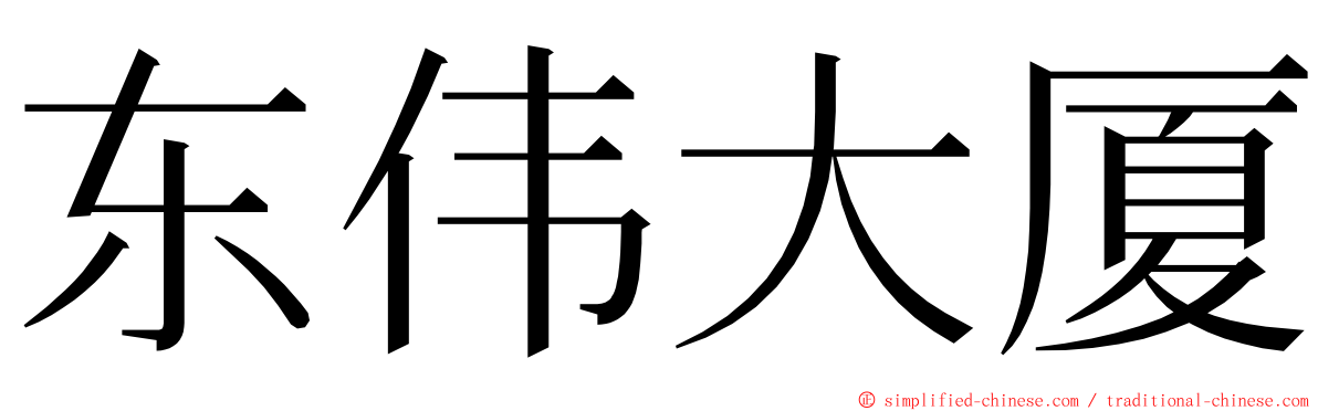 东伟大厦 ming font