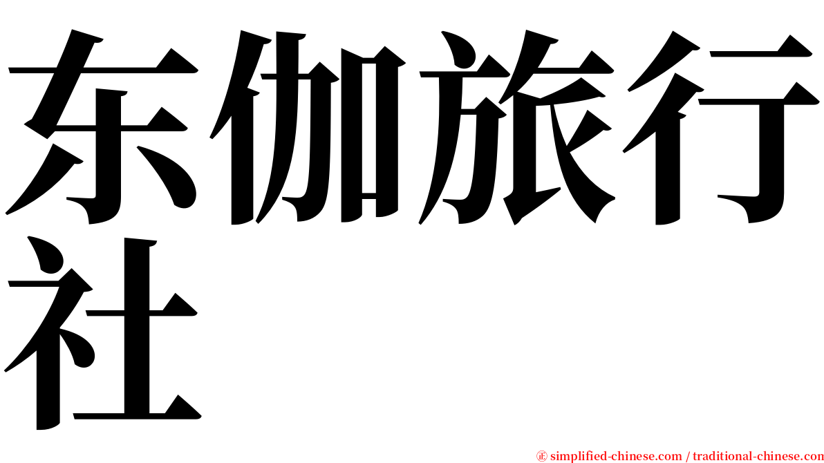 东伽旅行社 serif font