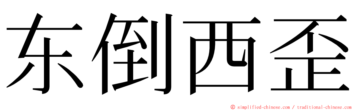 东倒西歪 ming font