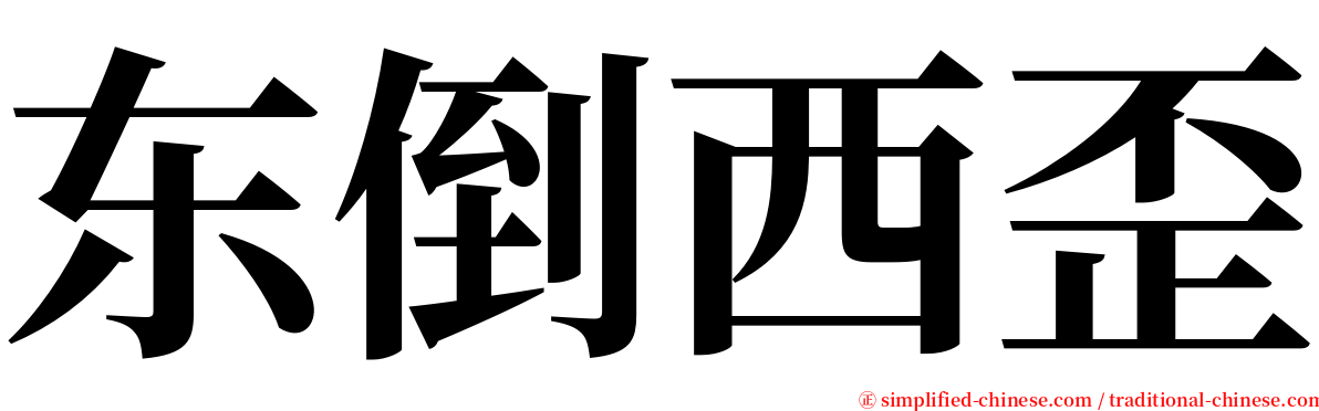 东倒西歪 serif font