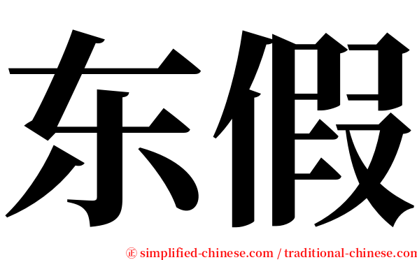 东假 serif font