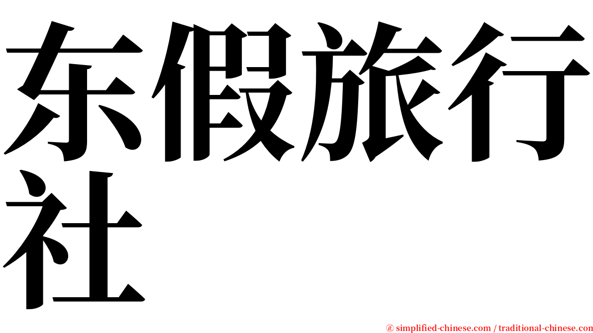 东假旅行社 serif font