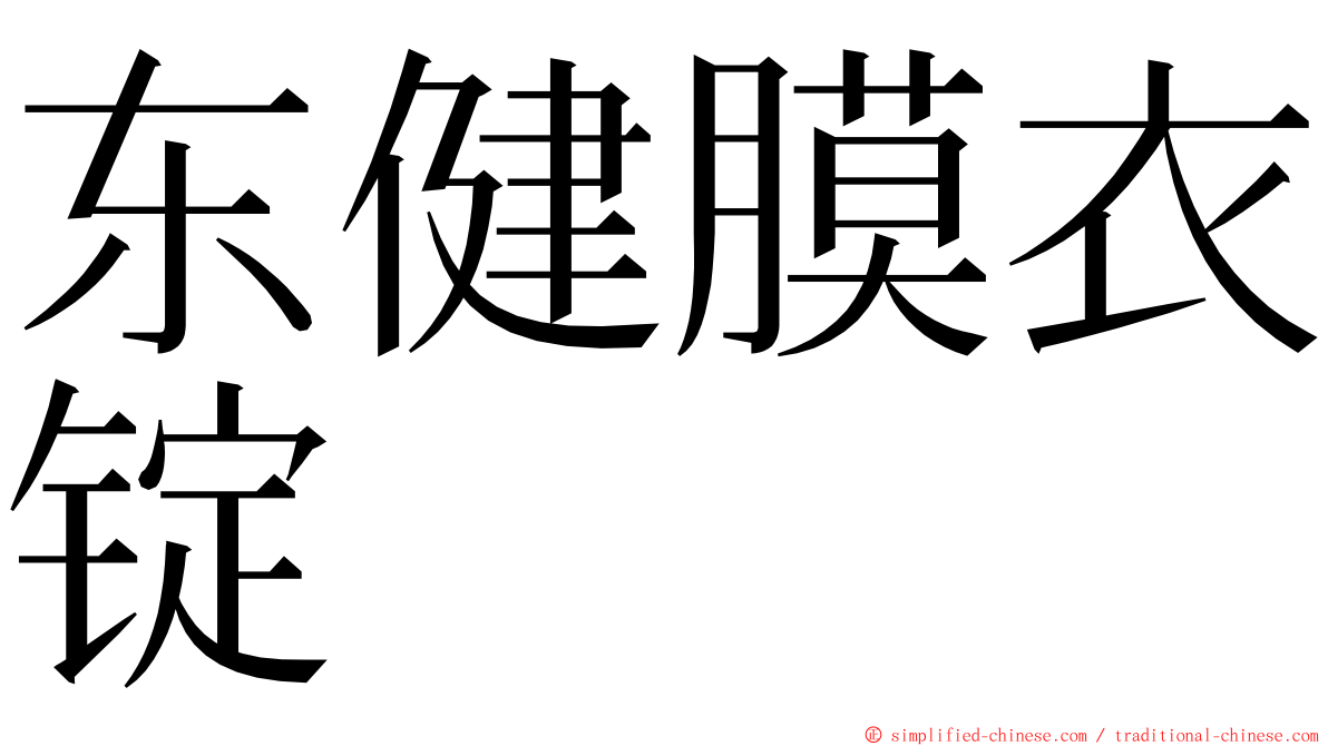 东健膜衣锭 ming font