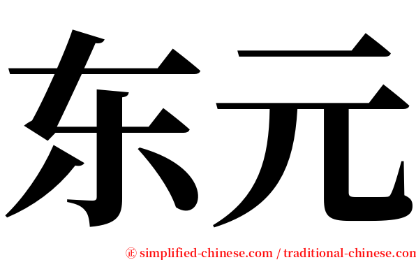 东元 serif font