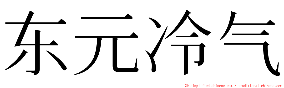 东元冷气 ming font