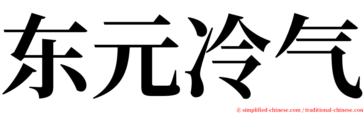 东元冷气 serif font