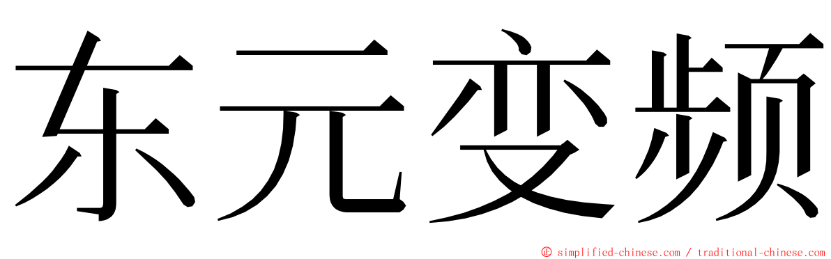 东元变频 ming font