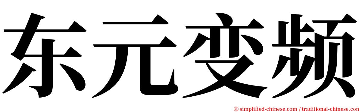 东元变频 serif font