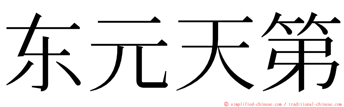 东元天第 ming font