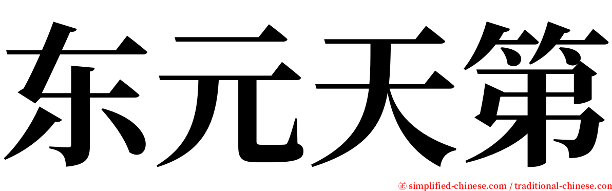 东元天第 serif font