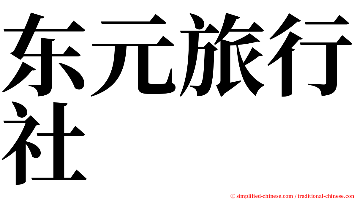 东元旅行社 serif font
