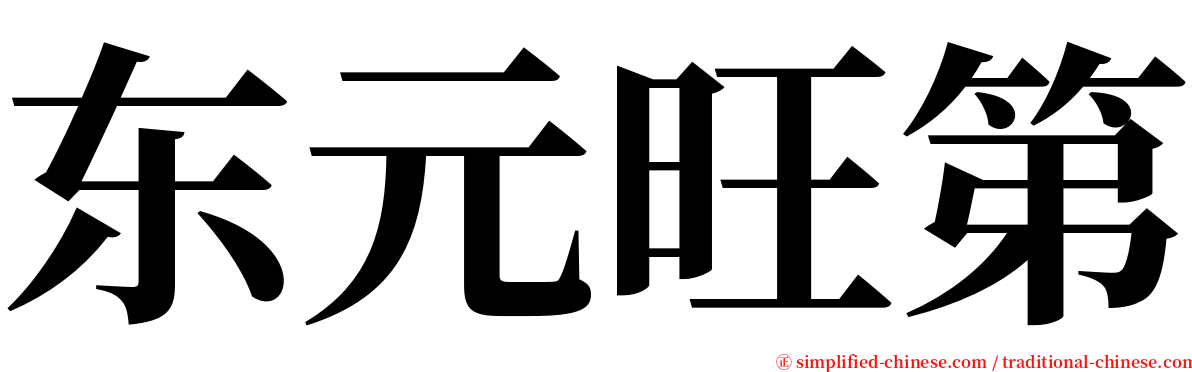 东元旺第 serif font