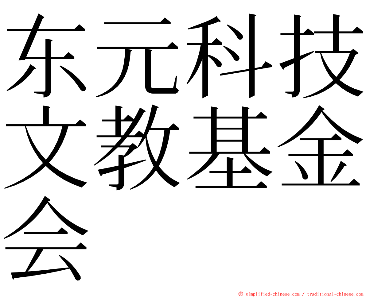 东元科技文教基金会 ming font