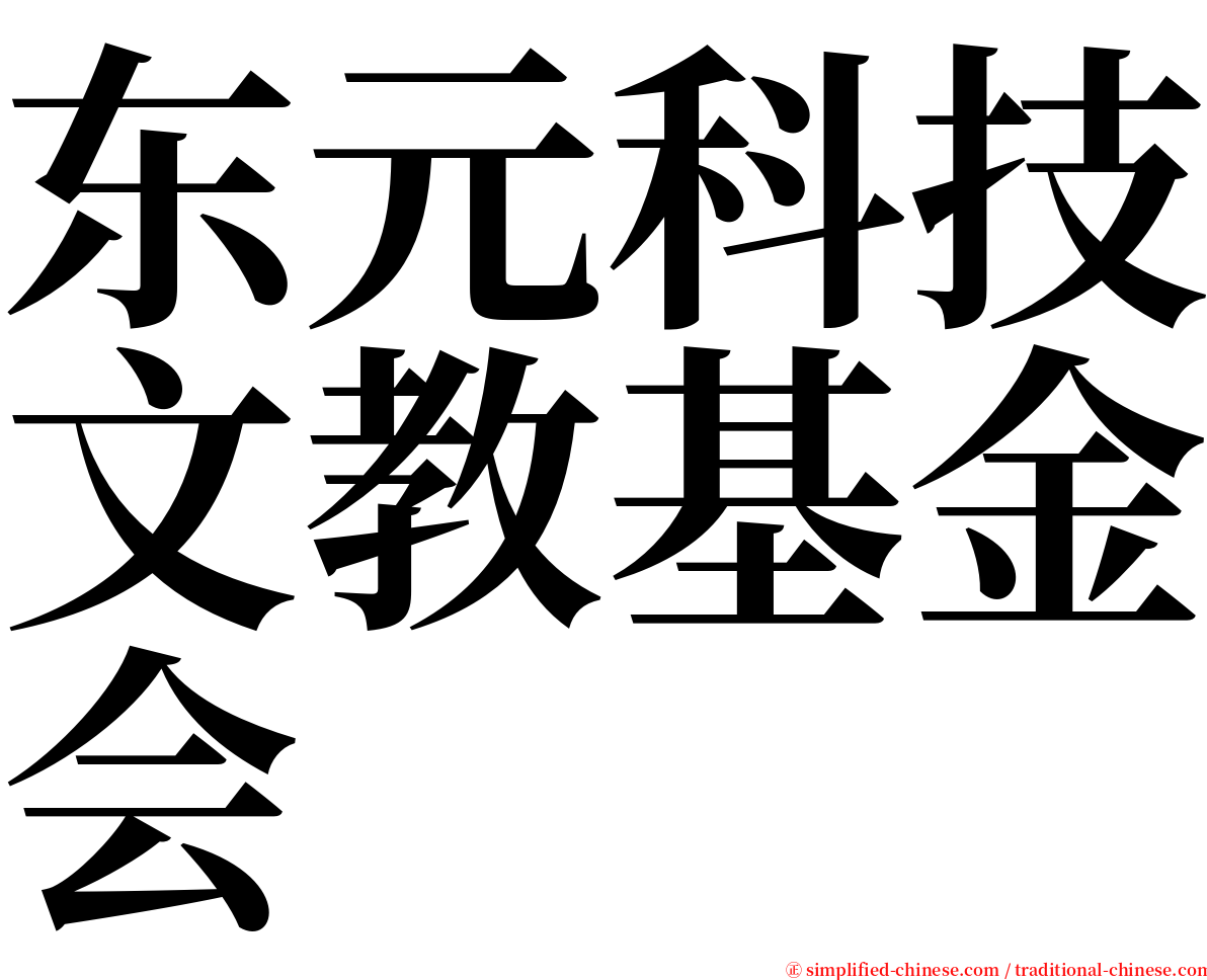 东元科技文教基金会 serif font