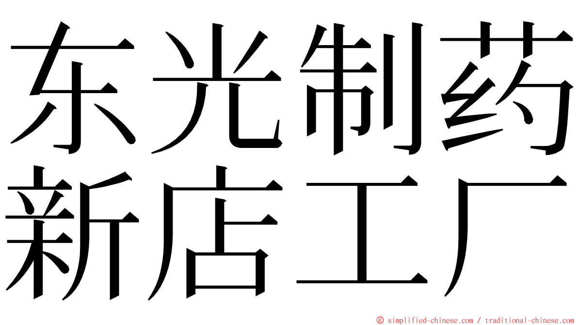 东光制药新店工厂 ming font