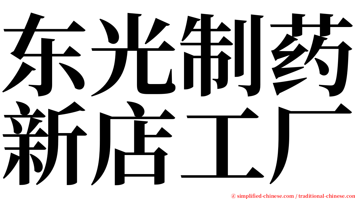 东光制药新店工厂 serif font