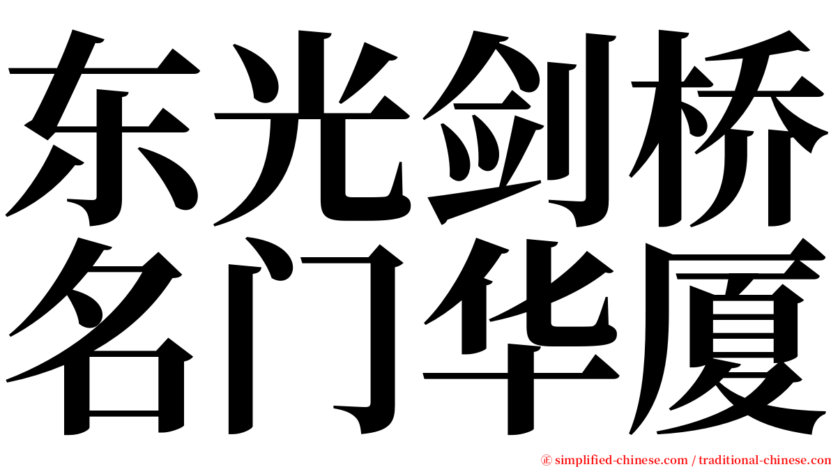东光剑桥名门华厦 serif font