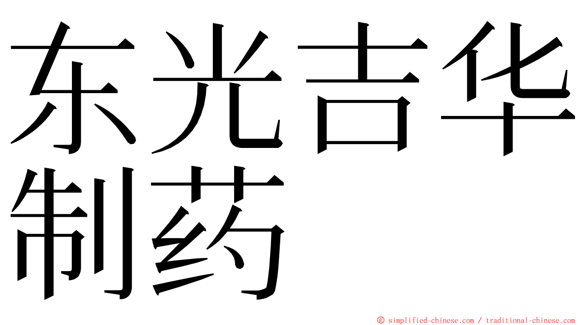 东光吉华制药 ming font