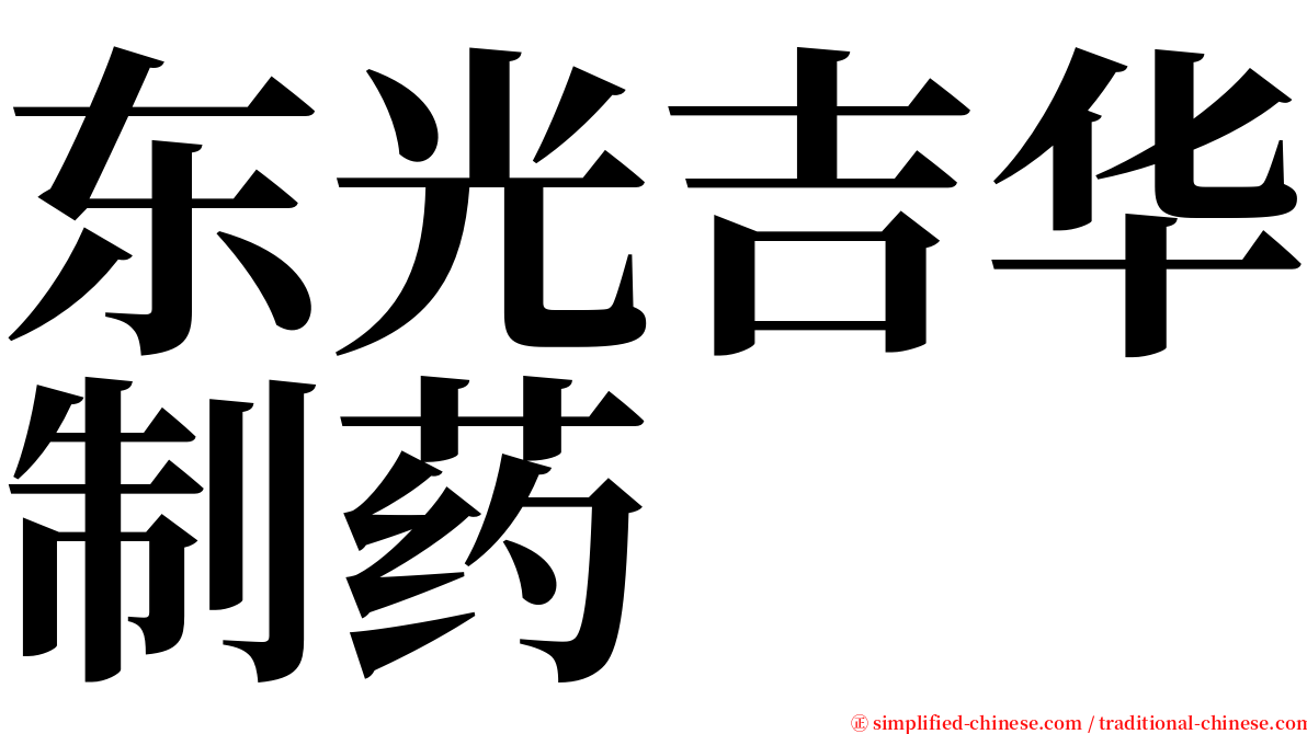 东光吉华制药 serif font