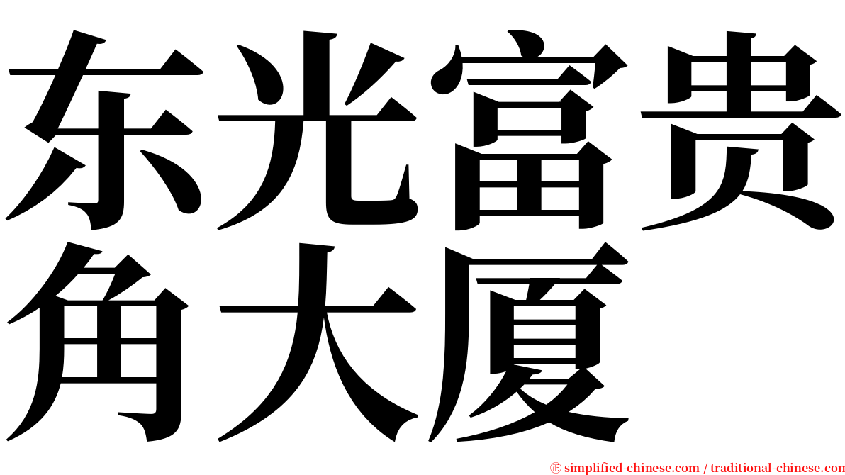 东光富贵角大厦 serif font
