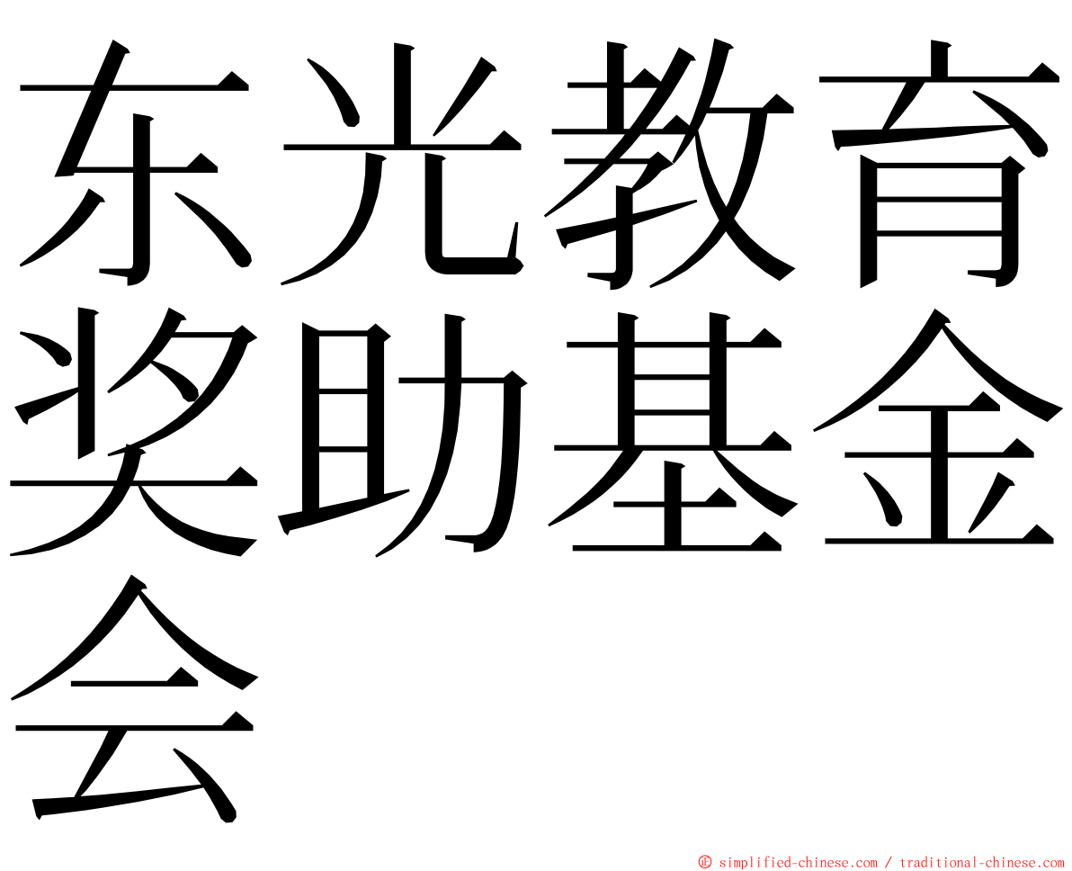 东光教育奖助基金会 ming font