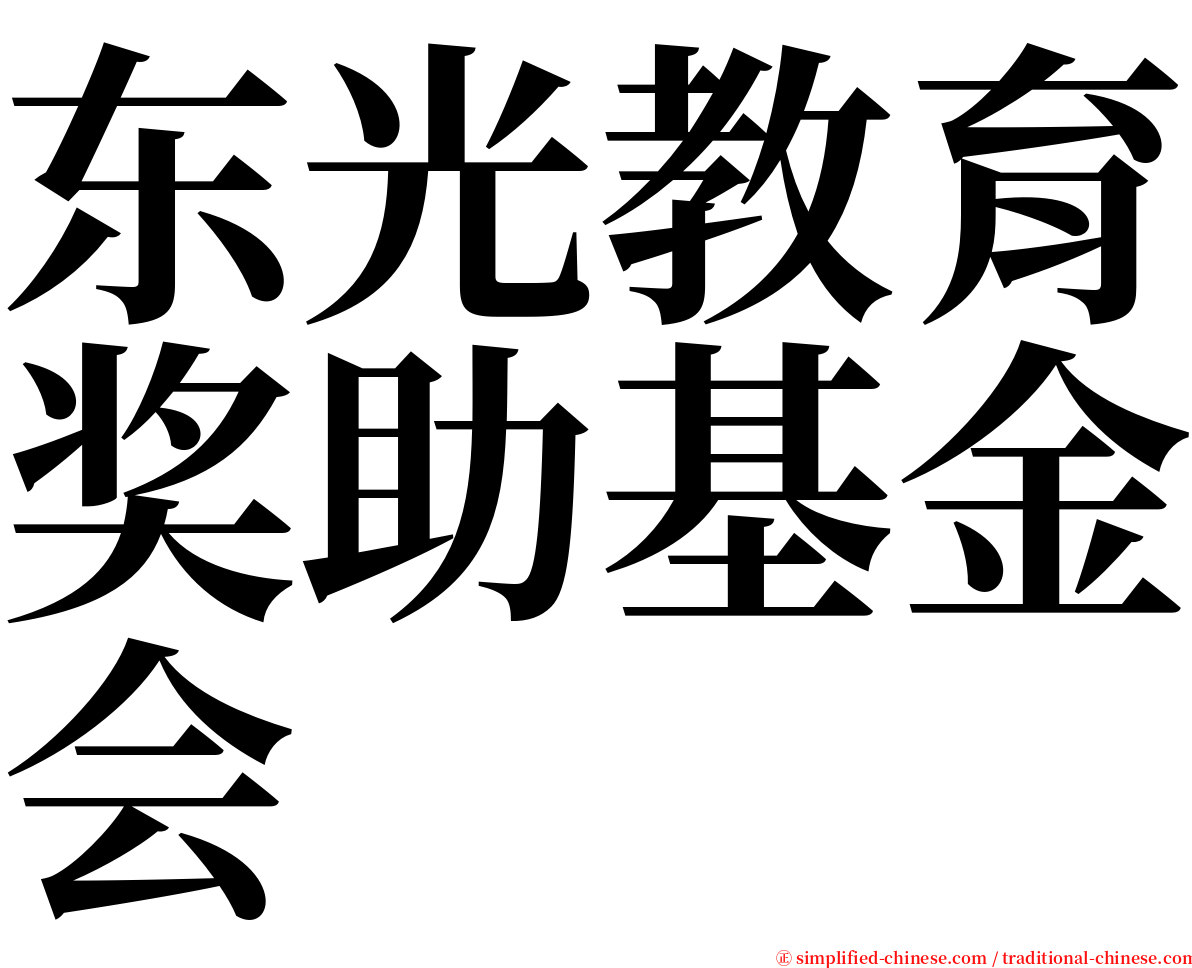 东光教育奖助基金会 serif font