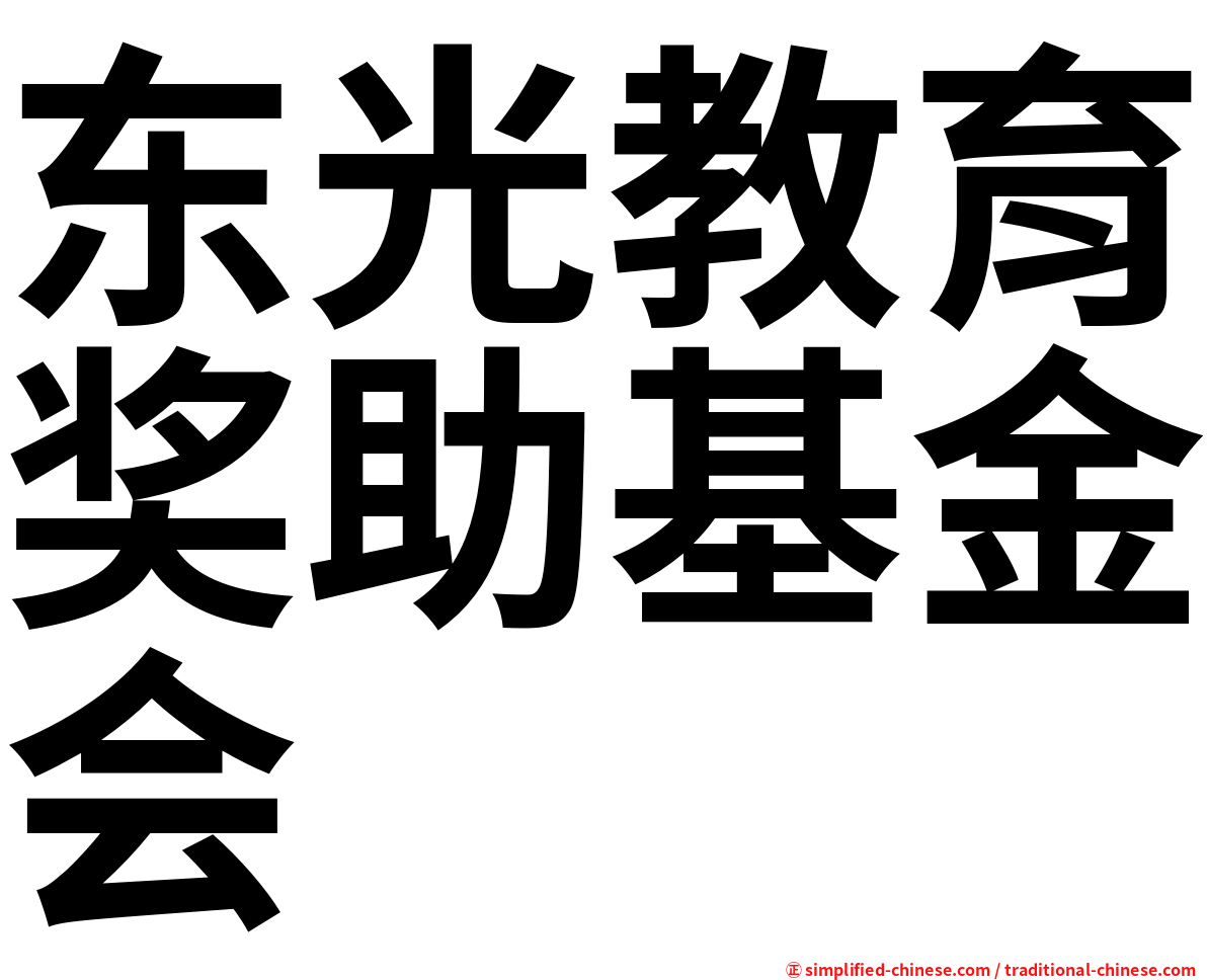 东光教育奖助基金会