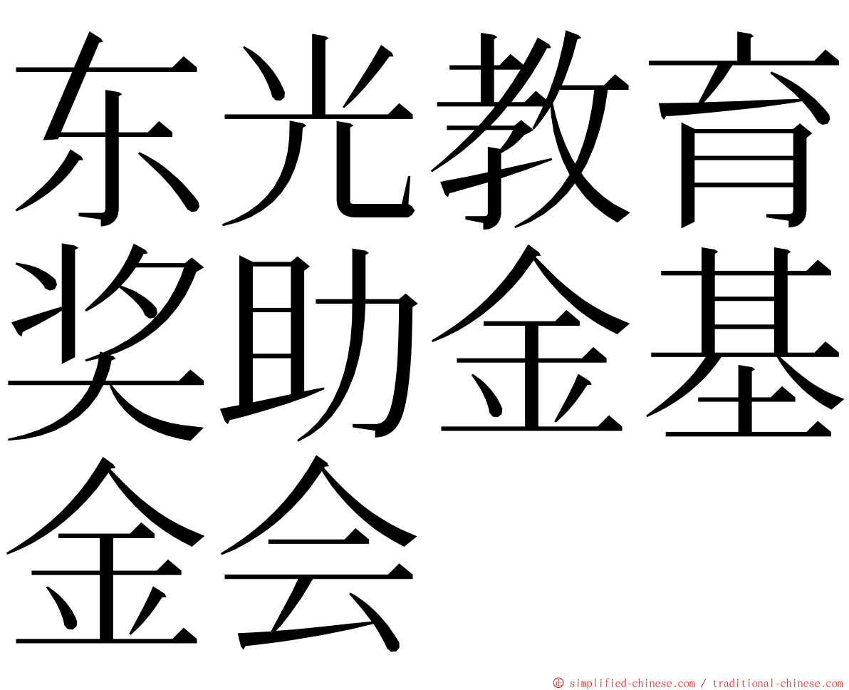 东光教育奖助金基金会 ming font