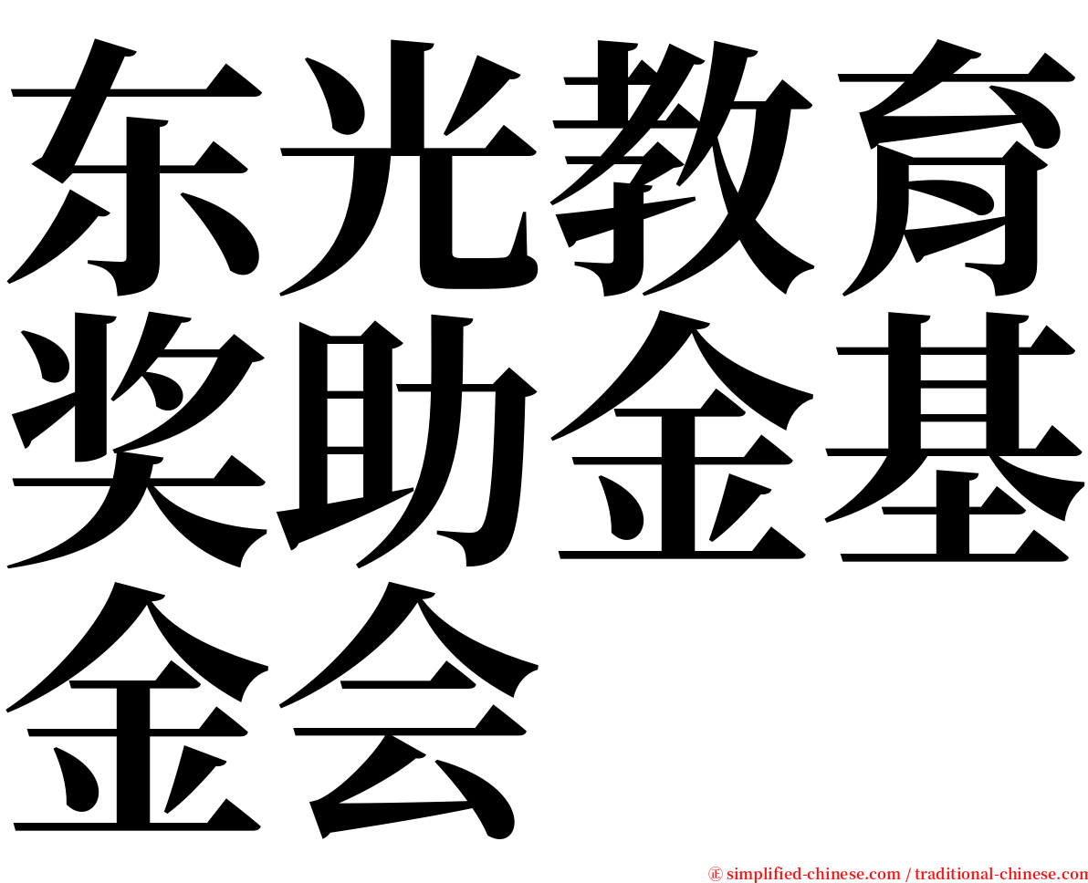 东光教育奖助金基金会 serif font