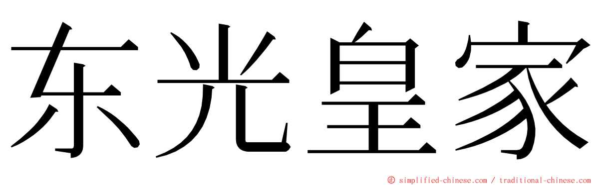 东光皇家 ming font