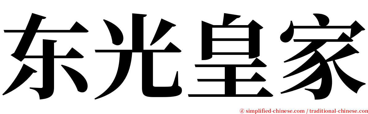 东光皇家 serif font