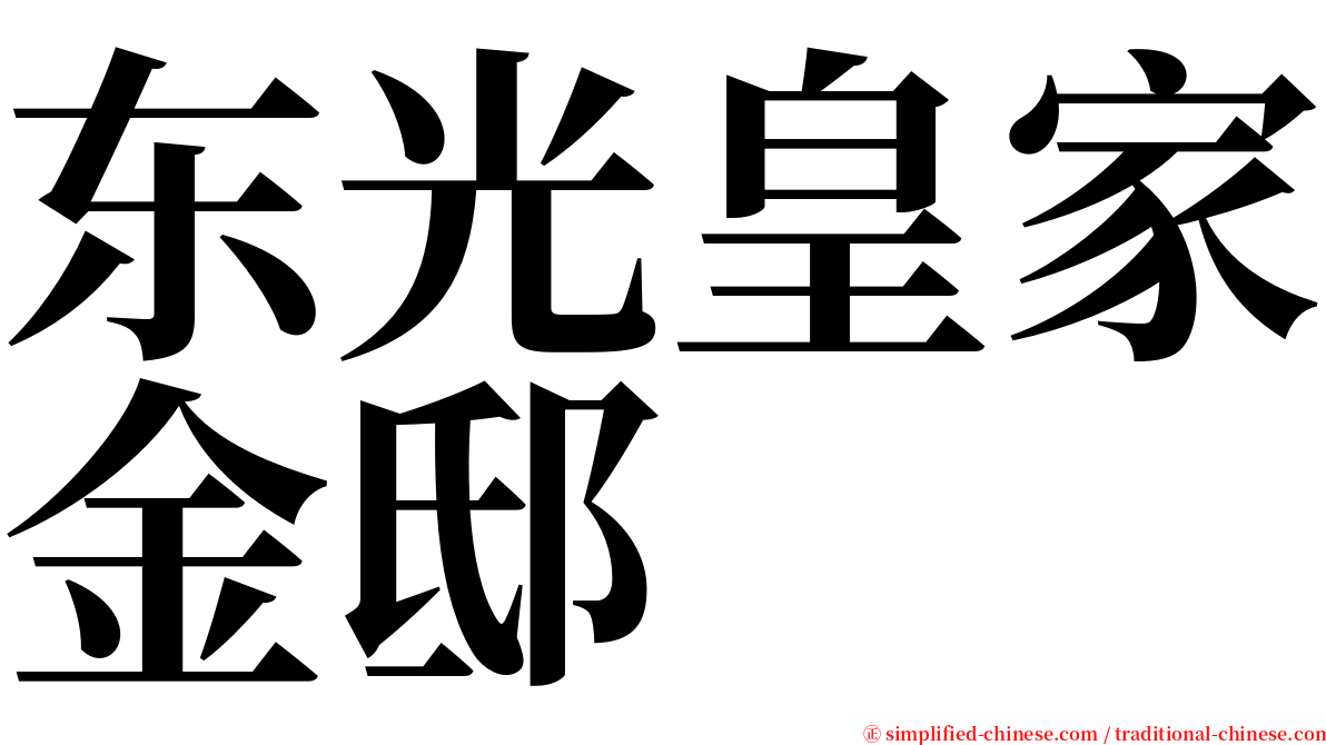 东光皇家金邸 serif font