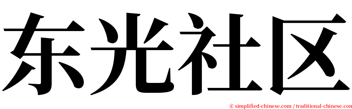 东光社区 serif font