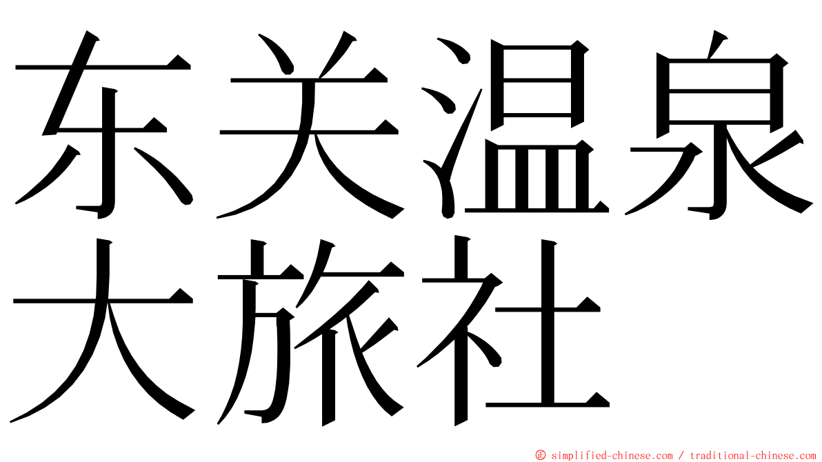 东关温泉大旅社 ming font