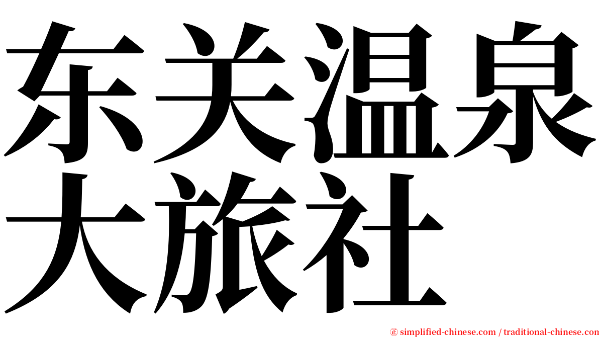 东关温泉大旅社 serif font