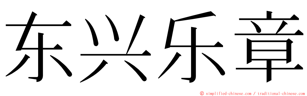 东兴乐章 ming font