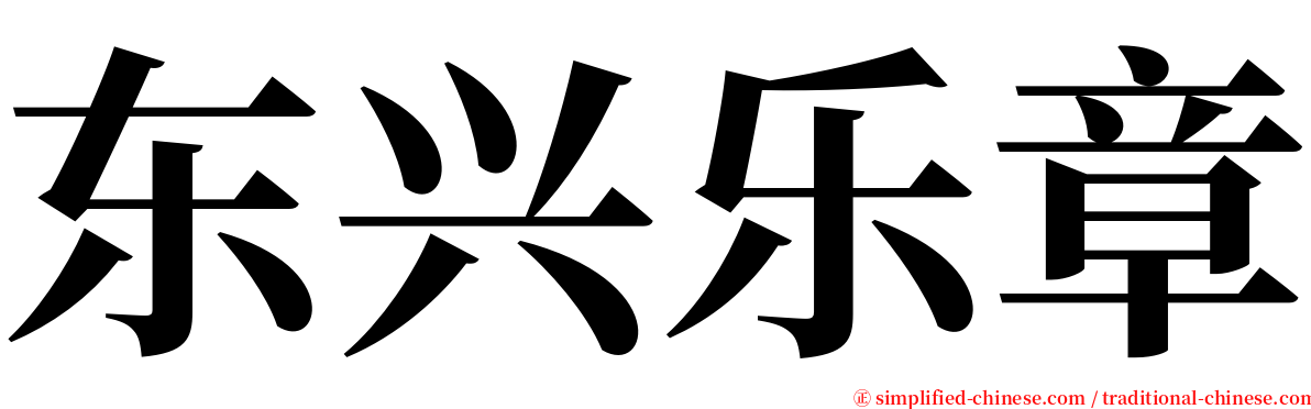 东兴乐章 serif font