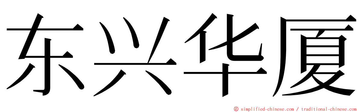 东兴华厦 ming font