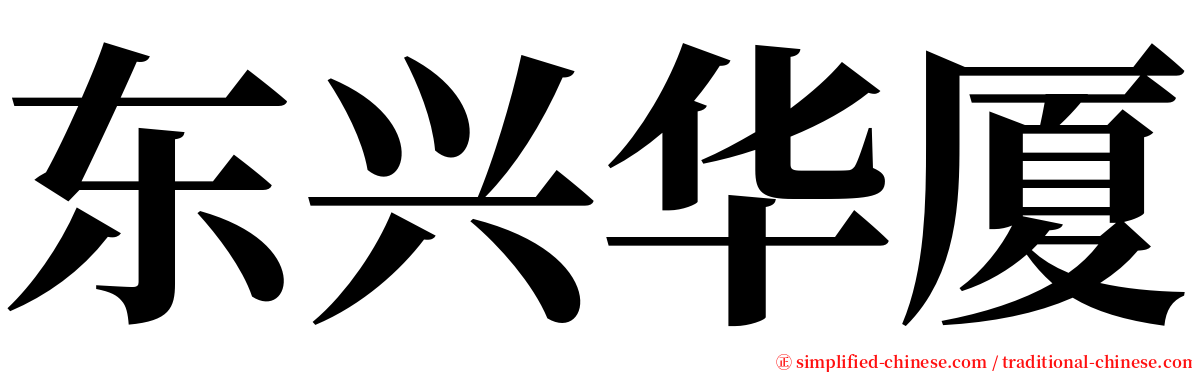东兴华厦 serif font