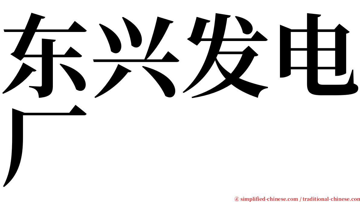 东兴发电厂 serif font