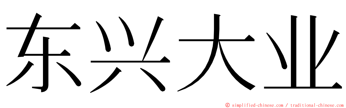 东兴大业 ming font