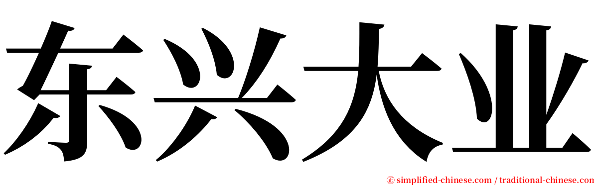 东兴大业 serif font