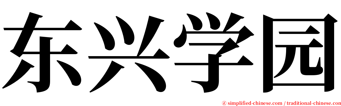东兴学园 serif font