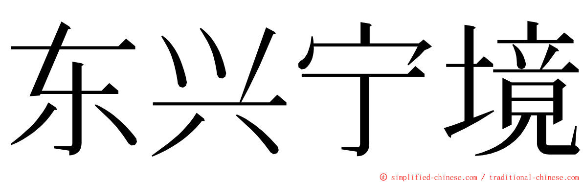 东兴宁境 ming font